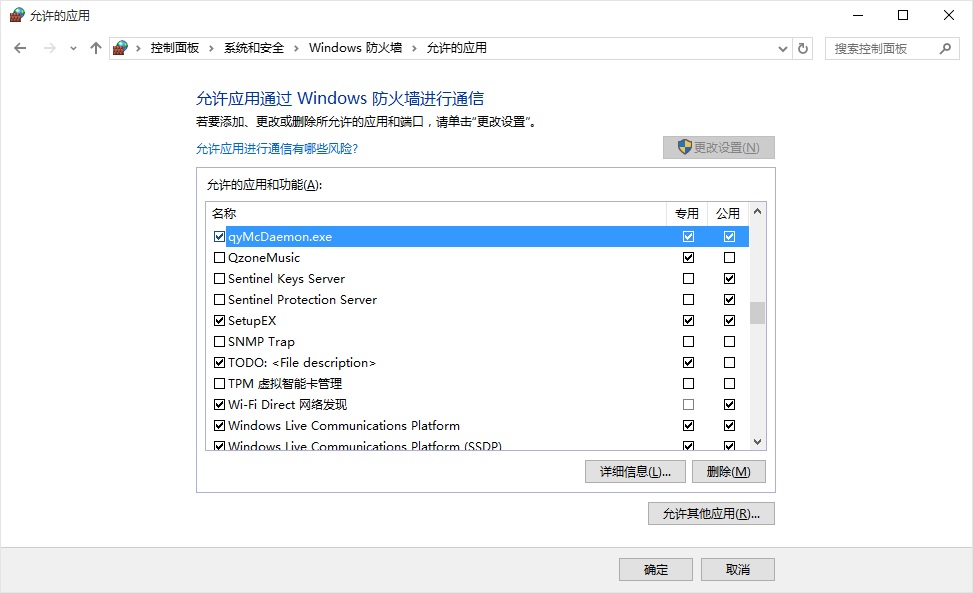 可以看到,Windows防火牆配置介面上出現了qyMcDaemon.exe程式